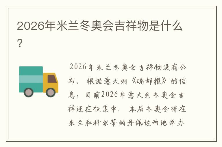 2026年米兰冬奥会吉祥物是什么?