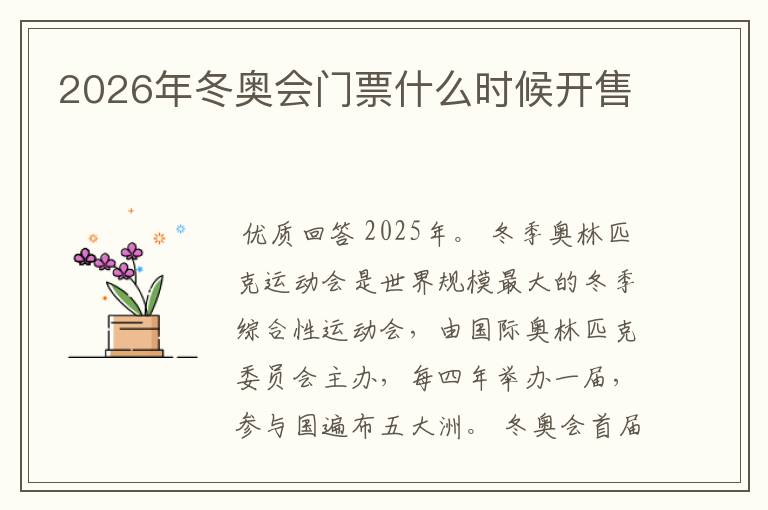 2026年冬奥会门票什么时候开售