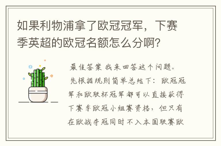 如果利物浦拿了欧冠冠军，下赛季英超的欧冠名额怎么分啊？