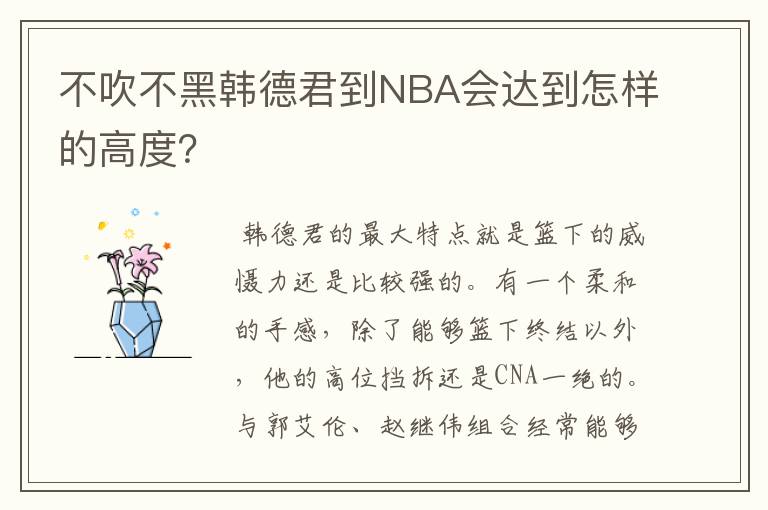 不吹不黑韩德君到NBA会达到怎样的高度？