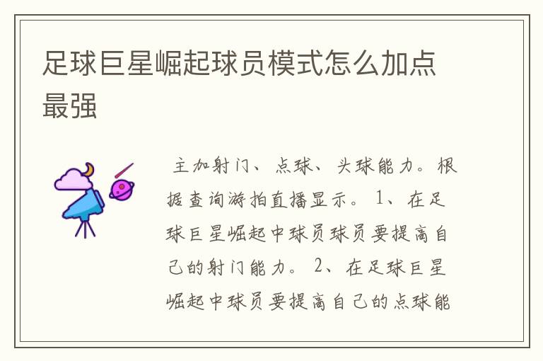 足球巨星崛起球员模式怎么加点最强