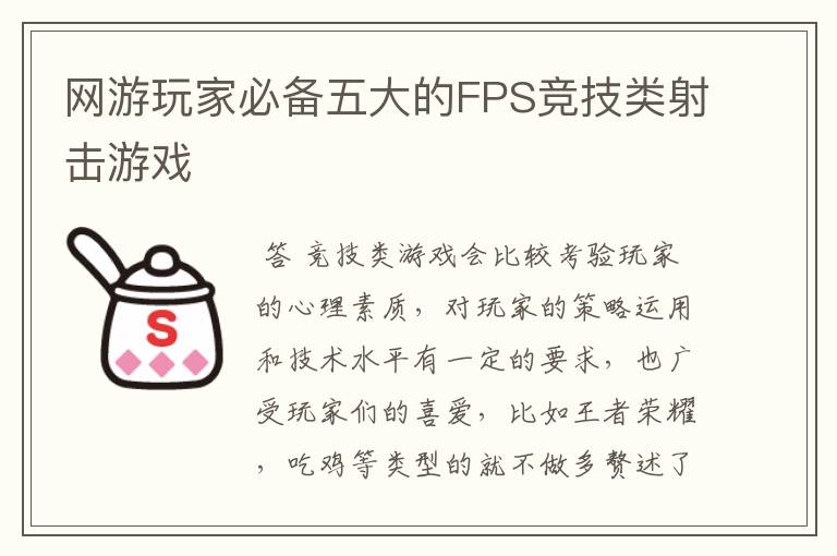 网游玩家必备五大的FPS竞技类射击游戏