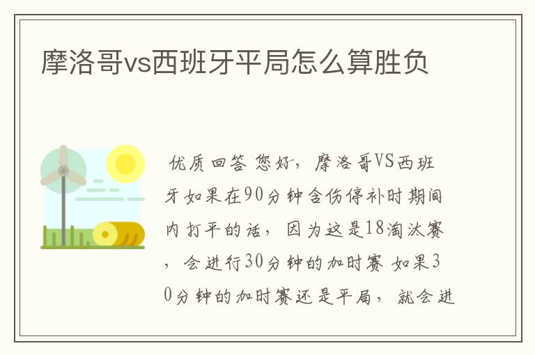 摩洛哥vs西班牙平局怎么算胜负