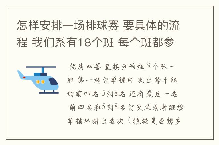 怎样安排一场排球赛 要具体的流程 我们系有18个班 每个班都参加 要怎么定小组赛