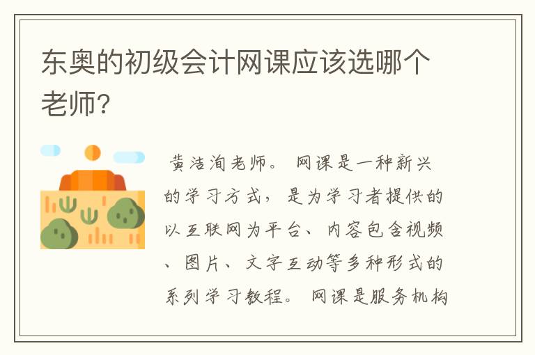 东奥的初级会计网课应该选哪个老师?