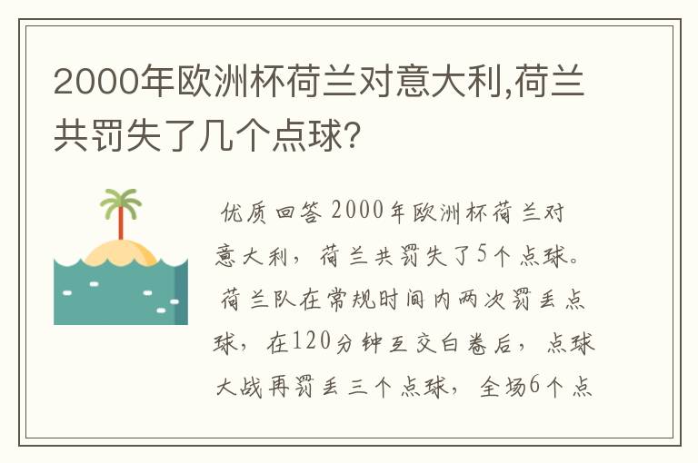 2000年欧洲杯荷兰对意大利,荷兰共罚失了几个点球？