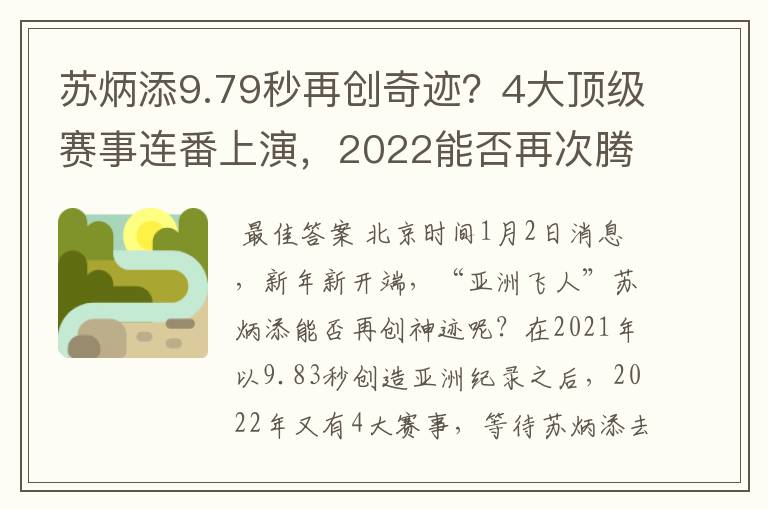 苏炳添9.79秒再创奇迹？4大顶级赛事连番上演，2022能否再次腾飞