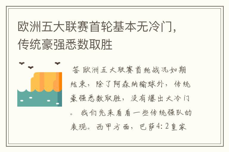 欧洲五大联赛首轮基本无冷门，传统豪强悉数取胜