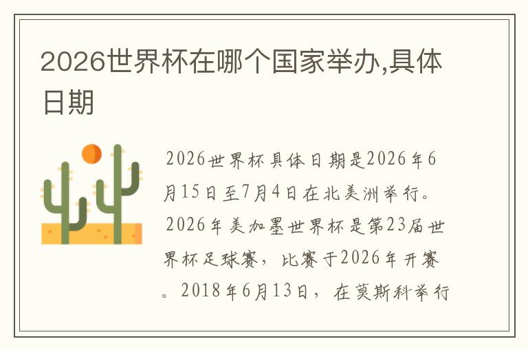 2026世界杯在哪个国家举办,具体日期