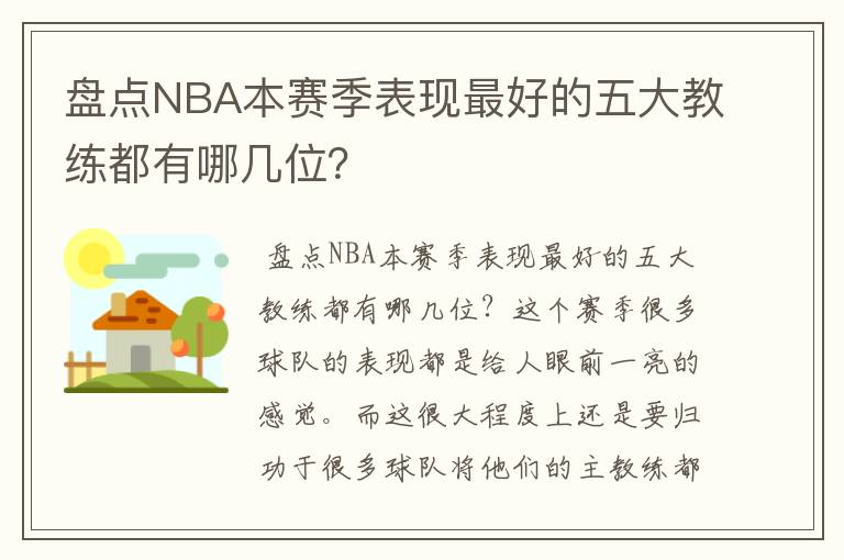 盘点NBA本赛季表现最好的五大教练都有哪几位？