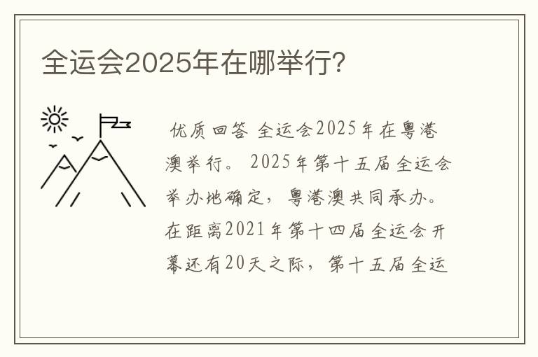 全运会2025年在哪举行？