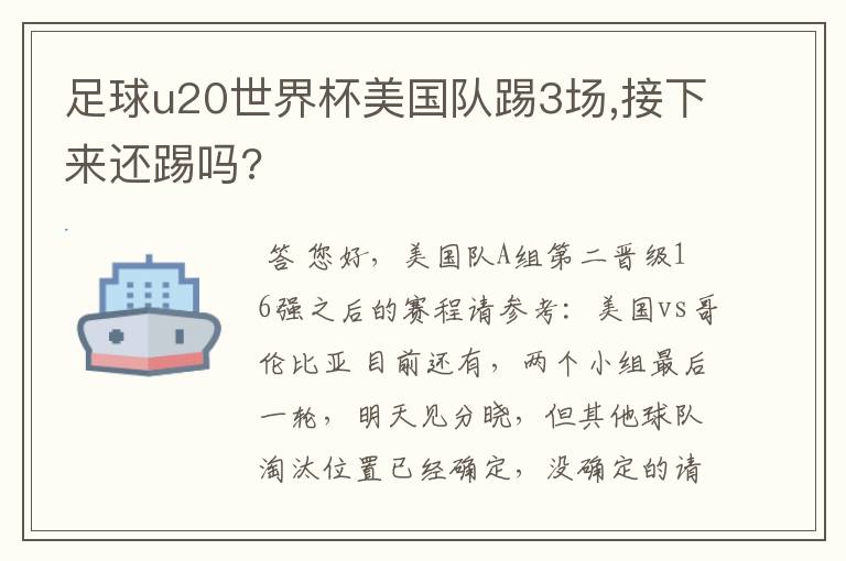 足球u20世界杯美国队踢3场,接下来还踢吗?