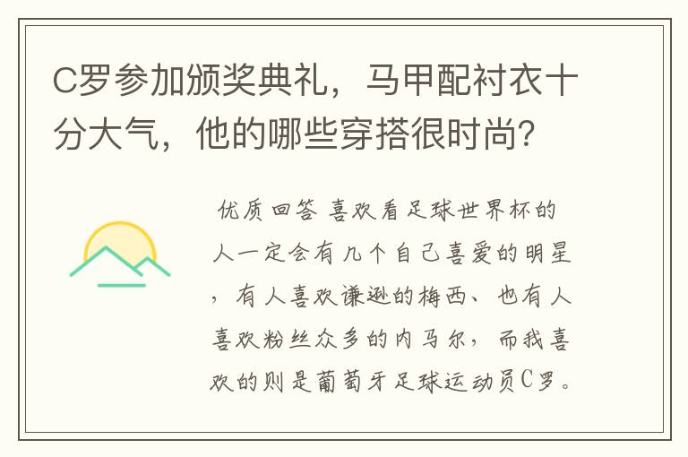 C罗参加颁奖典礼，马甲配衬衣十分大气，他的哪些穿搭很时尚？