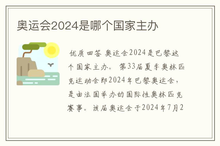 奥运会2024是哪个国家主办