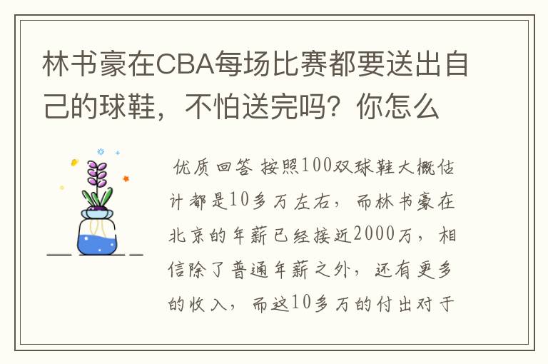 林书豪在CBA每场比赛都要送出自己的球鞋，不怕送完吗？你怎么看？