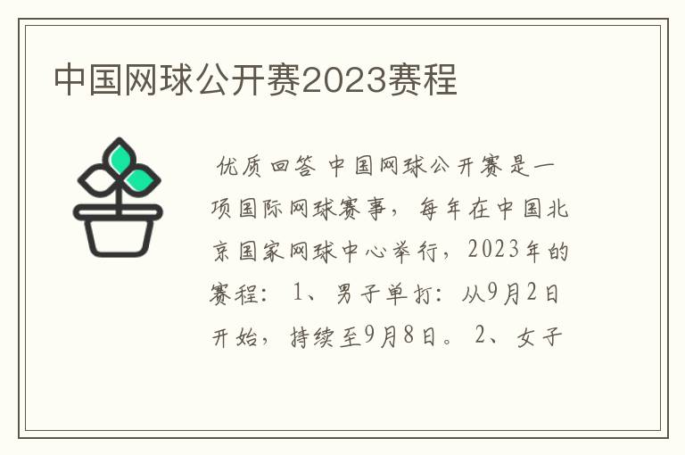 中国网球公开赛2023赛程