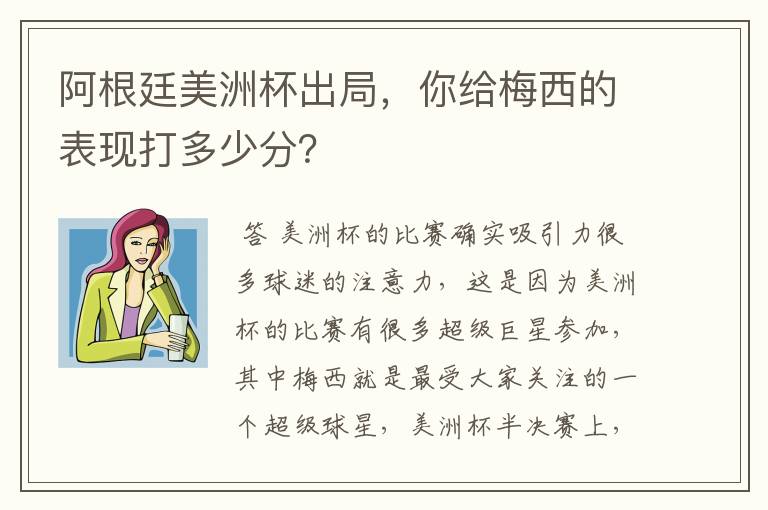 阿根廷美洲杯出局，你给梅西的表现打多少分？