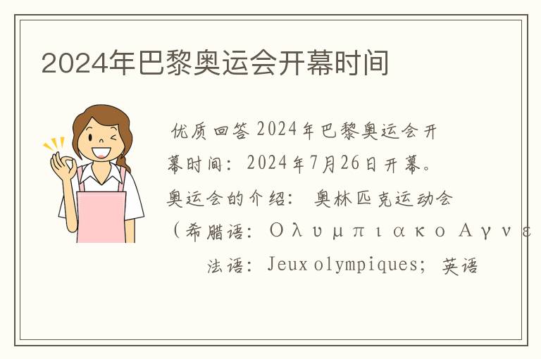 2024年巴黎奥运会开幕时间