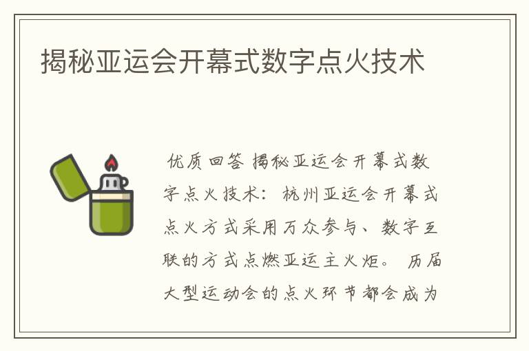 揭秘亚运会开幕式数字点火技术