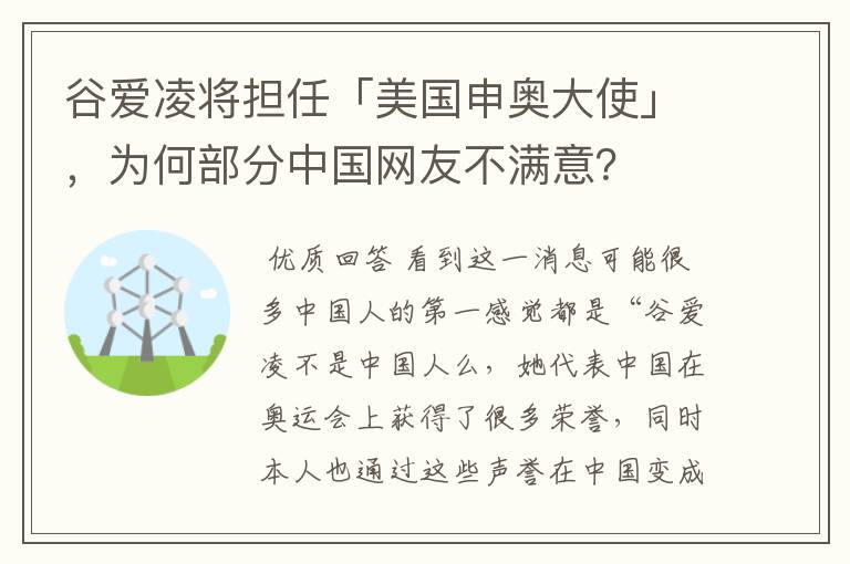 谷爱凌将担任「美国申奥大使」，为何部分中国网友不满意？