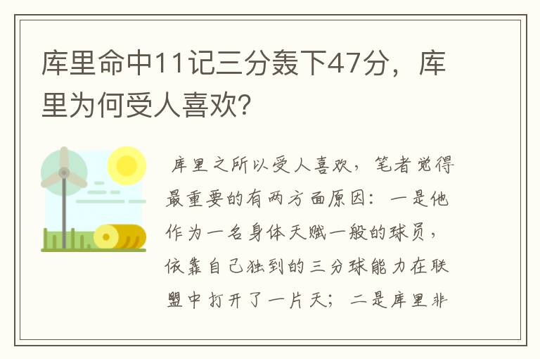 库里命中11记三分轰下47分，库里为何受人喜欢？