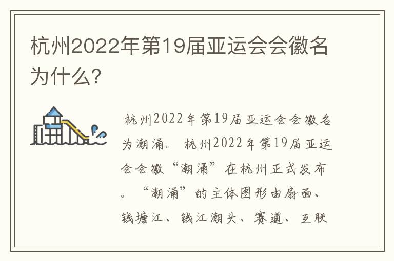 杭州2022年第19届亚运会会徽名为什么？