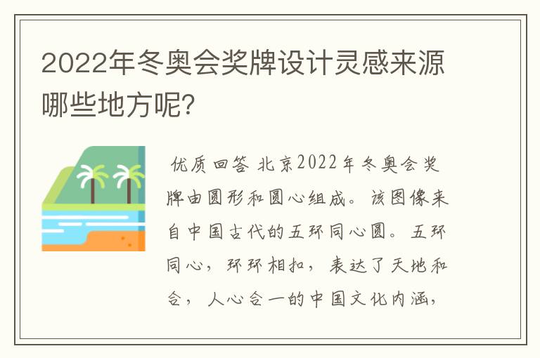 2022年冬奥会奖牌设计灵感来源哪些地方呢？