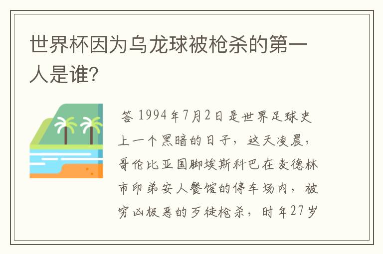 世界杯因为乌龙球被枪杀的第一人是谁？