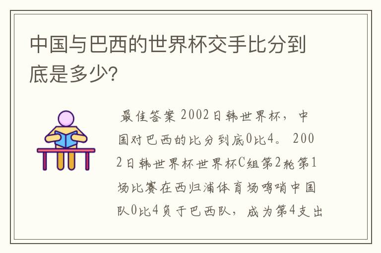 中国与巴西的世界杯交手比分到底是多少？