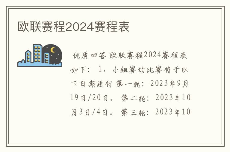 欧联赛程2024赛程表