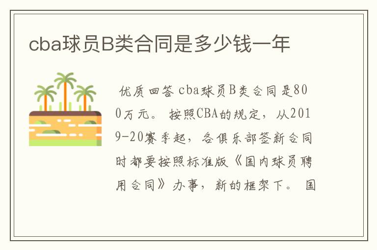 cba球员B类合同是多少钱一年