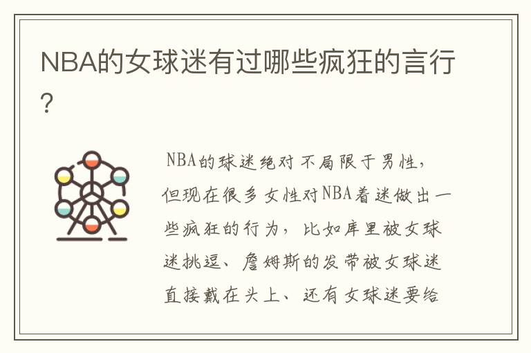 NBA的女球迷有过哪些疯狂的言行？