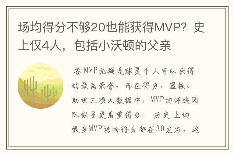 场均得分不够20也能获得MVP？史上仅4人，包括小沃顿的父亲