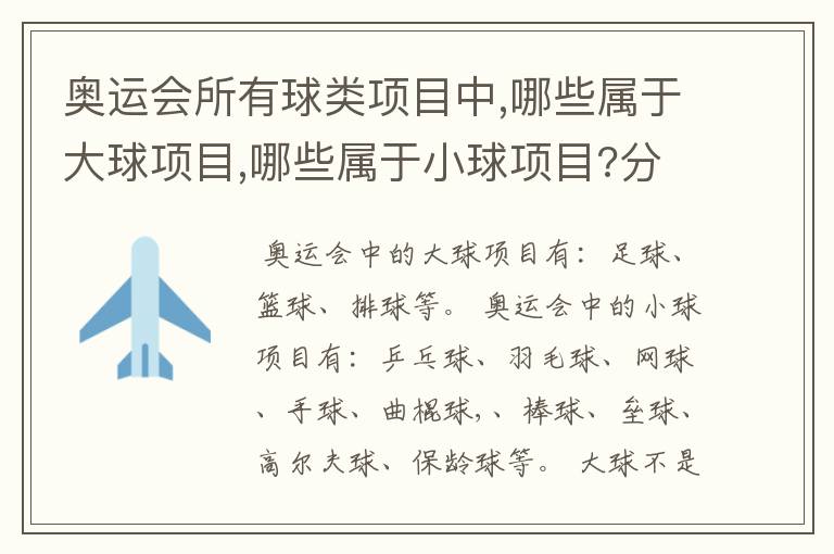 奥运会所有球类项目中,哪些属于大球项目,哪些属于小球项目?分类的标准又是什么?