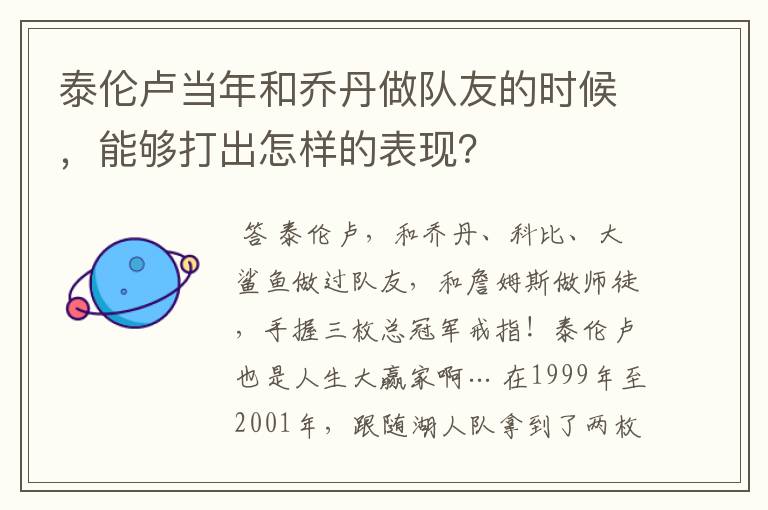 泰伦卢当年和乔丹做队友的时候，能够打出怎样的表现？