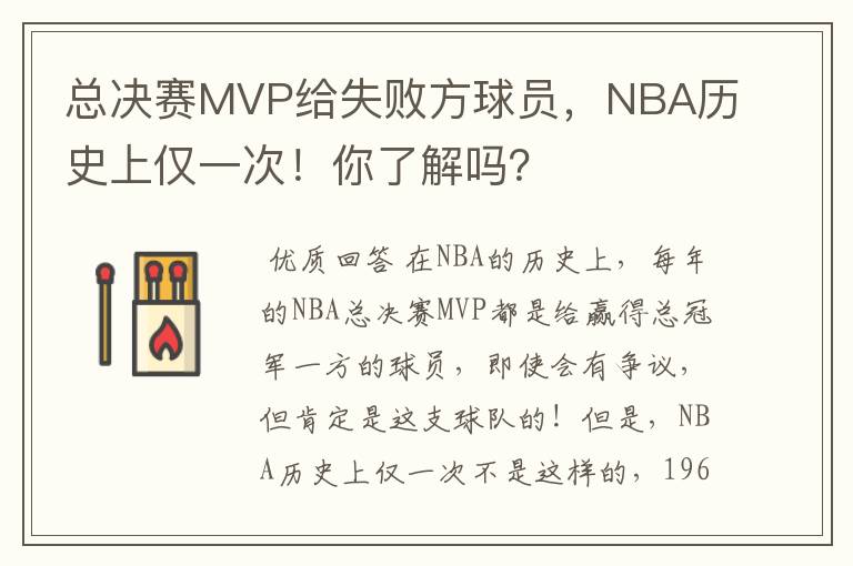 总决赛MVP给失败方球员，NBA历史上仅一次！你了解吗？