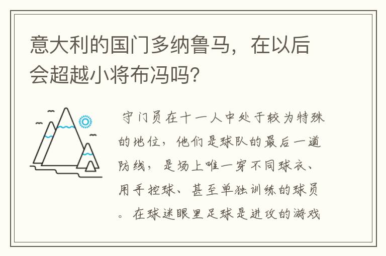 意大利的国门多纳鲁马，在以后会超越小将布冯吗？