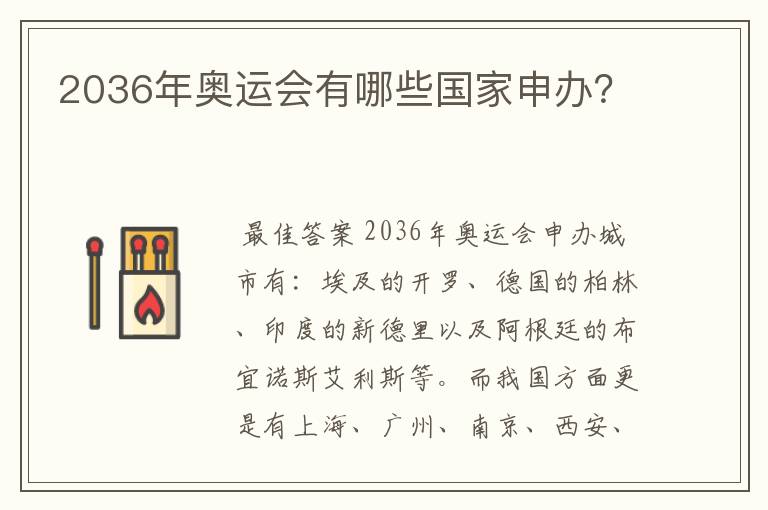 2036年奥运会有哪些国家申办？