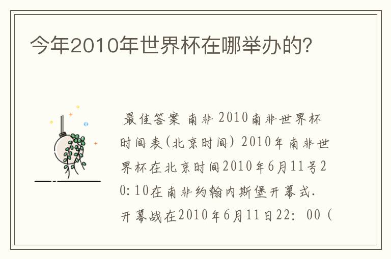 今年2010年世界杯在哪举办的？