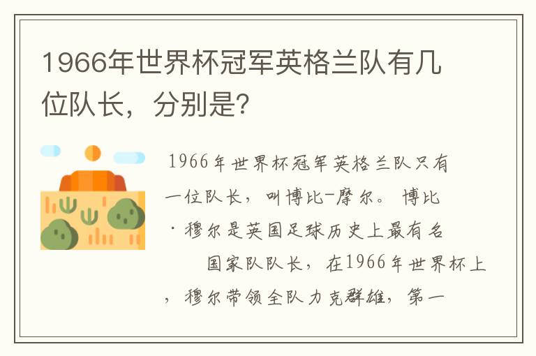 1966年世界杯冠军英格兰队有几位队长，分别是？