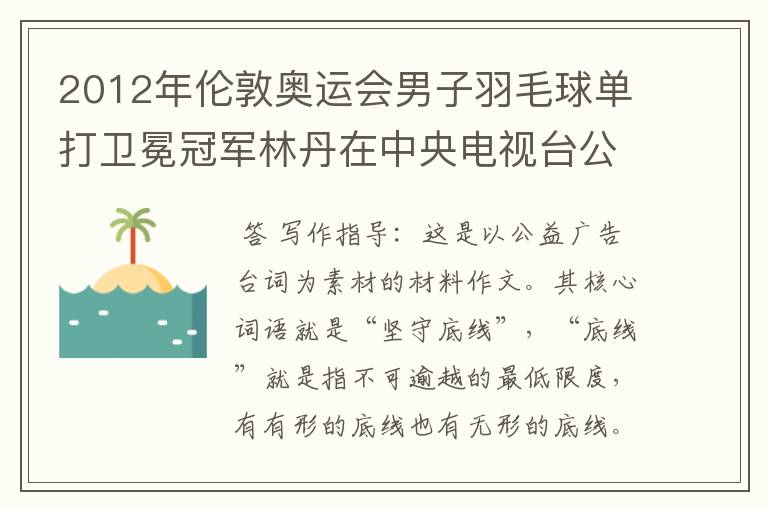 2012年伦敦奥运会男子羽毛球单打卫冕冠军林丹在中央电视台公益广告中有这样一段台词：“每一个运动员