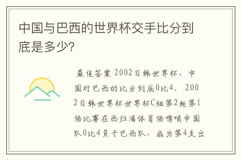 中国与巴西的世界杯交手比分到底是多少？