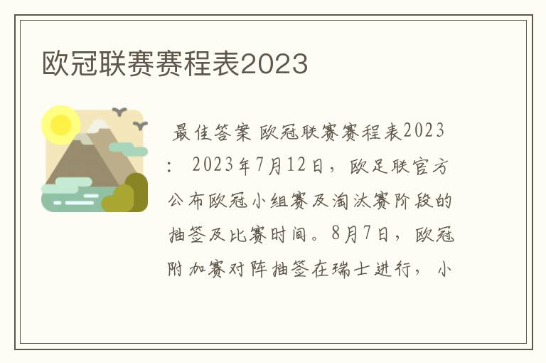 欧冠联赛赛程表2023