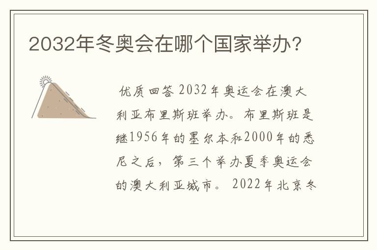 2032年冬奥会在哪个国家举办?