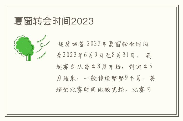 夏窗转会时间2023