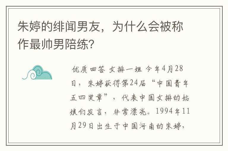 朱婷的绯闻男友，为什么会被称作最帅男陪练？