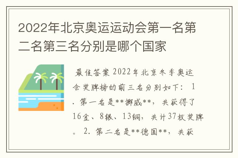 2022年北京奥运运动会第一名第二名第三名分别是哪个国家