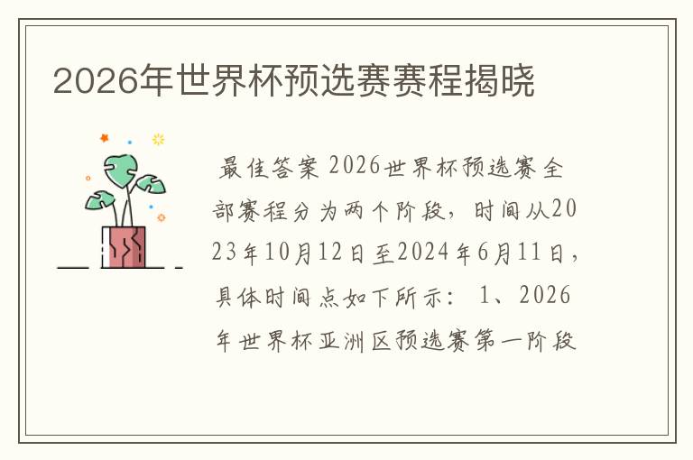 2026年世界杯预选赛赛程揭晓