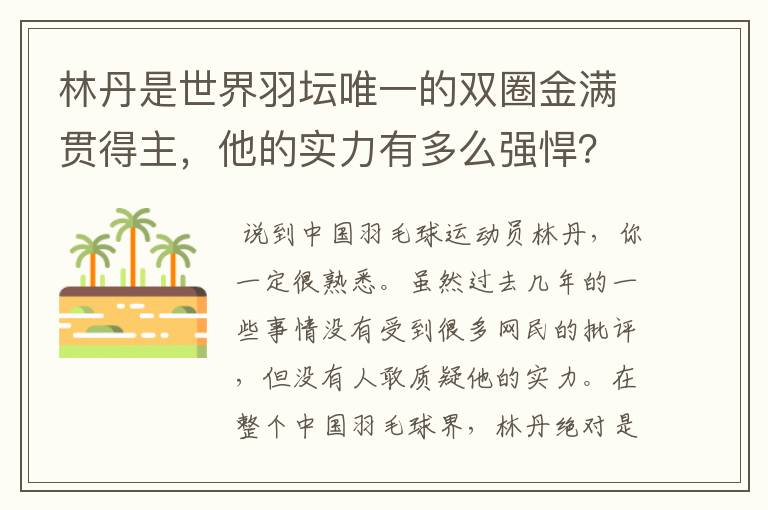 林丹是世界羽坛唯一的双圈金满贯得主，他的实力有多么强悍？