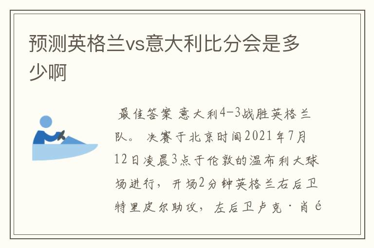 预测英格兰vs意大利比分会是多少啊